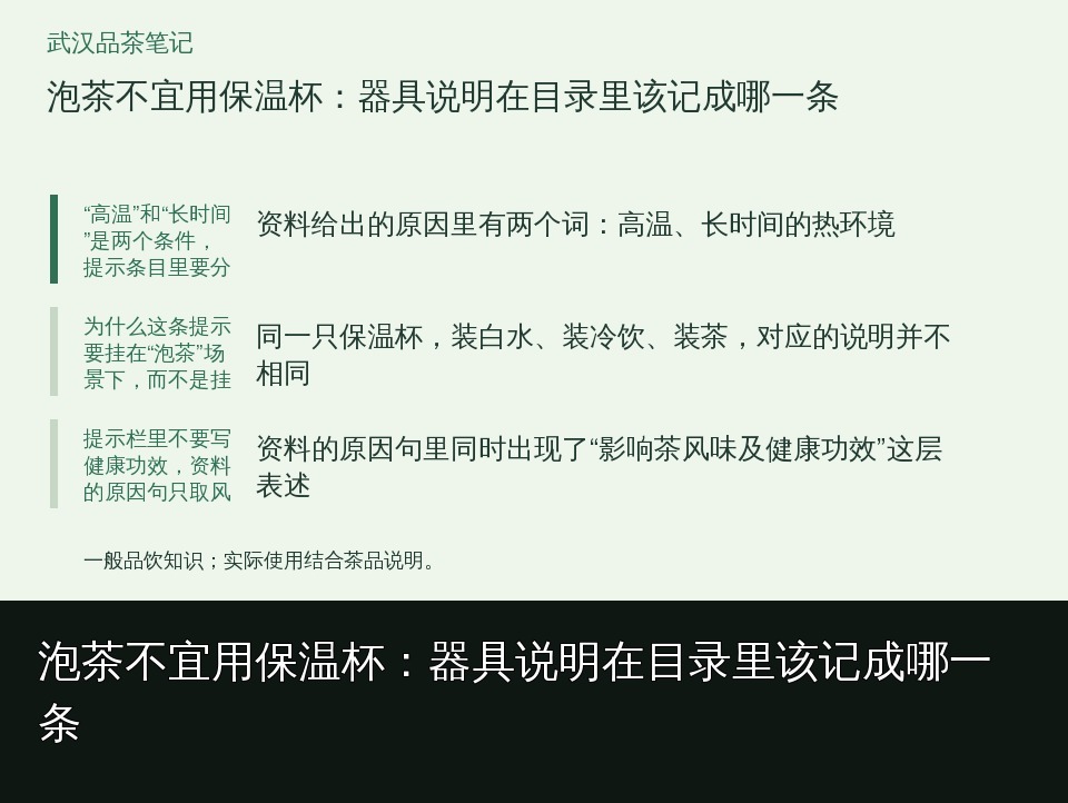 泡茶不宜用保温杯：器具说明在目录里该记成哪一条的知识要点示意图