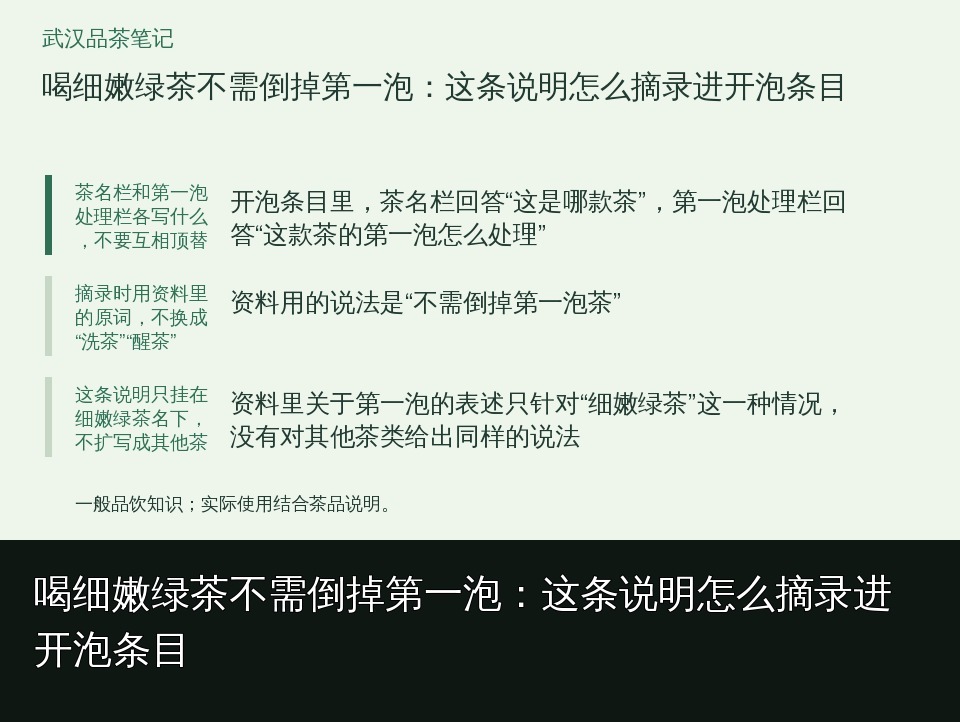 喝细嫩绿茶不需倒掉第一泡:这条说明怎么摘录进开泡条目的知识要点示意图